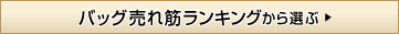 バッグ売れ筋ランキングから選ぶ