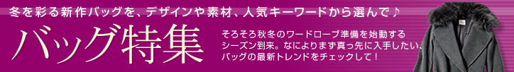 冬を彩る新作バッグを、デザインや素材、人気キーワードから選んで♪ バッグ特集 そろそろ秋冬のワードローブ準備を始動するシーズン到来。なによりまず真っ先に入手したい、バッグの最新トレンドをチェックして!