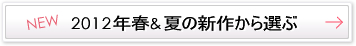 2012�N�t�Ă̐V�삩��I��