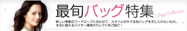 華やか気分を盛り上げる、新作バッグを見つけて!最旬バッグ特集新しい季節のワードローブに合わせて、スタイルが決まる旬のバッグを手に入れたいもの。本当に使えるバイヤー渾身のセレクトをご紹介!