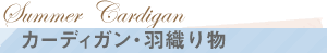 �J�[�f�B�K���E�H�D�蕨