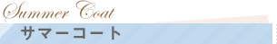 �T�}�[�R�[�g