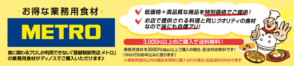 �����ȋƖ��p�H��METRO�i���g���j3000�~�ȏ�̍w���ő��������I