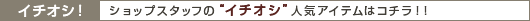 �C�`�I�V�I�V���b�v�X�^�b�t�̃C�`�I�V�l�C�A�C�e���̓R�`���I�I