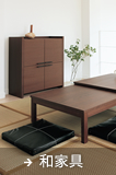 和家具