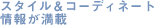 �X�^�C�����R�[�f�B�l�[�g��񂪖���