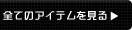 �S�ẴA�C�e��������