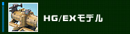 HG/EX���f��