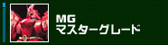 MG �}�X�^�[�O���[�h 