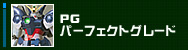 PG �p�[�t�F�N�g�O���[�h