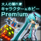 ��l�̉B��� �L�����N�^�[���z�r�[ Premium