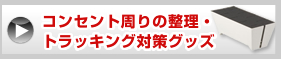 �R���Z���g����̐����E�g���b�L���O�΍�O�b�Y