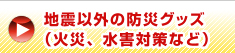 �n�k�ȊO�̖h�ЃO�b�Y