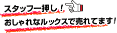 �X�^�b�t�ꉟ���I�������ȃ��b�N�X�Ŕ���Ă܂��I