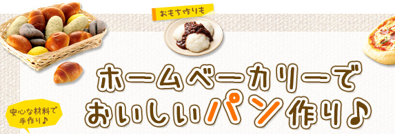 今、話題の商品も緊急値下げ!ホームベーカリーでおいしいパン作り♪