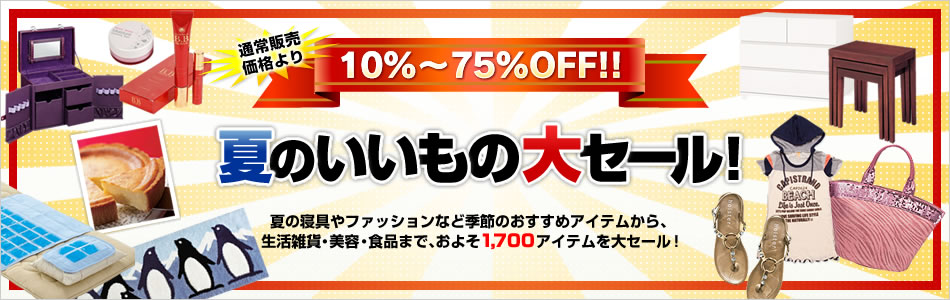 �ʏ�̔����i���10���`75��OFF!! �Ă̂������̑�Z�[���I