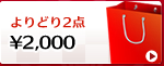 ���ǂ�2�_2000�~