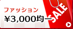 �t�@�b�V������3,000�ψ�