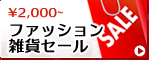 ��2,000�`�t�@�b�V�����G�݃Z�[��