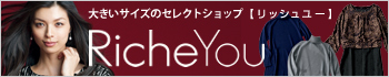 �傫���T�C�Y�t�@�b�V�����̃Z���N�g�V���b�v �uSIZE RICHE �T�C�Y���b�V���v��