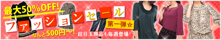 �ő�50��OFF�t�@�b�V�����Z�[�����e���Ȃ��500�~�`�I���ڋʏ��i�����T�o��I