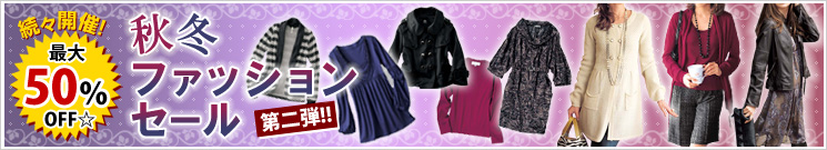 ���X�J�ÁI�ő�50��OFF���H�~�t�@�b�V�����Z�[�����e�I�I