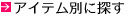 �A�C�e���ʂɒT��
