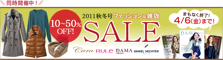 2011�H�~���t�@�b�V�������G��SALE�@10�`50��OFF�I