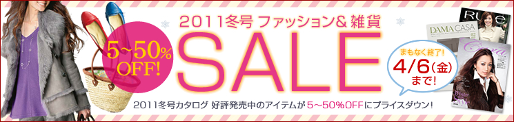 2011 Winter SALE★ 2011冬号カタログの好評販売中アイテムが5〜50%OFF!