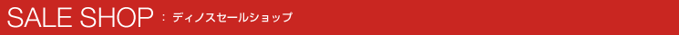 SALE SHOP : �f�B�m�X�Z�[���V���b�v 