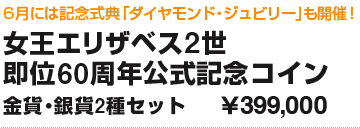 女王エリザベス2世即位60周年公式記念コイン 金貨・銀貨2種セット