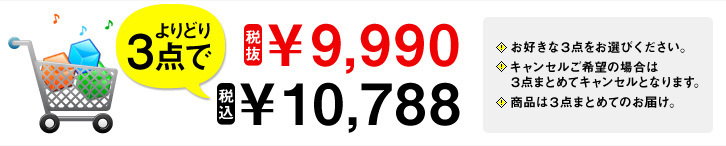 よりどり3点で税抜¥9,990 税込¥10,488 お好きな3点をお選び下さい。キャンセルご希望の場合は3点まとめてキャンセルとなります。商品3点まとめてのお届け。送料は3点まとめて850円です。