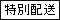 特別配送