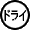 �h���C