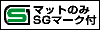 SG�}�b�g�̂�