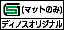 �}�b�g�̂�SG�}�[�N�i�f�B�m�X�I���W�i���j