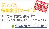 �f�B�m�X���x�����T�[�r�X�L�����y�[��