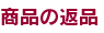 ���i�̕ԕi