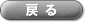 戻る