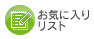 ���C�ɓ��胊�X�g