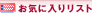 ���C�ɓ��胊�X�g