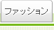�t�@�b�V����