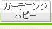 �K�[�f�j���O�E�X�|�[�c�E�z�r�[