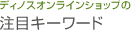 �f�B�m�X�I�����C���V���b�v�̒��ڃL�[���[�h