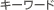 �L�[���[�h
