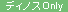 �f�B�m�XOnly