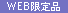 WEB���菤�i