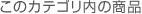 ���̃J�e�S�����̏��i