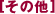 ���̑�