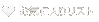 ���C�ɓ��胊�X�g